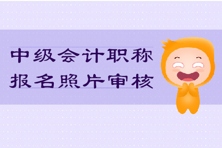 中級(jí)會(huì)計(jì)職稱報(bào)名照片審核不通過影響考試嗎？