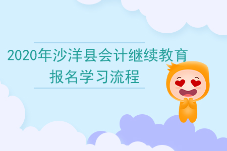 2020年湖北省沙洋縣會計繼續(xù)教育報名學(xué)習(xí)流程 2020年湖北省沙洋縣會計繼續(xù)教育報名學(xué)習(xí)流程