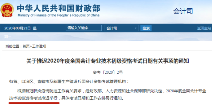 財(cái)政通知：初級會計(jì)師考試延期