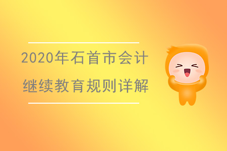 2020年湖北省石首市會計(jì)繼續(xù)教育規(guī)則詳解 2020年湖北省石首市會計(jì)繼續(xù)教育規(guī)則詳解