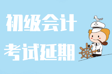 最新消息！海南2020年初級(jí)會(huì)計(jì)職稱(chēng)考試時(shí)間延后！