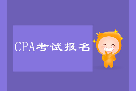 cpa報(bào)名時(shí)間詳情是什么？怎么報(bào)名考試？