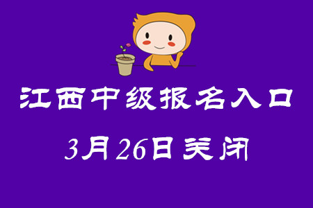 江西中級(jí)會(huì)計(jì)師考試報(bào)名入口3月26日關(guān)閉！