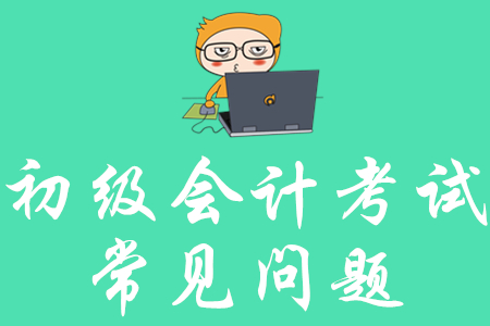 初級(jí)會(huì)計(jì)師考試一年幾次？
