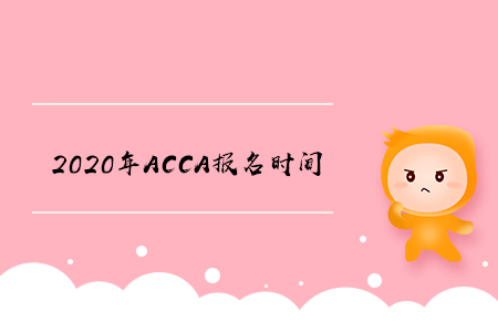 2020年西藏ACCA報名時間開始了嗎