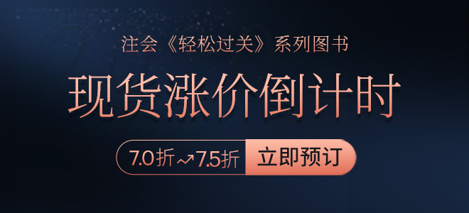2020年注會(huì)《輕松過(guò)關(guān)》現(xiàn)貨漲價(jià)倒計(jì)時(shí)