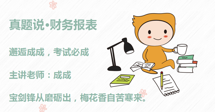 成成老師：初級(jí)會(huì)計(jì)備考沖刺秘訣，如同打怪獸，主要抓重點(diǎn)！