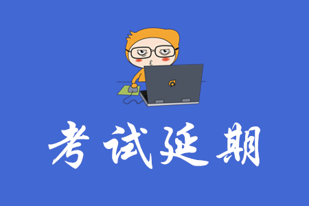 2020年的初級會計考試會推遲嗎？