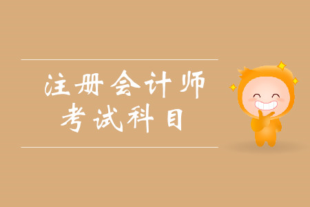 cpa考試科目都有什么？考試具體時間安排是什么？