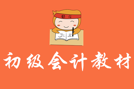 初級會計教材該如何科學使用？