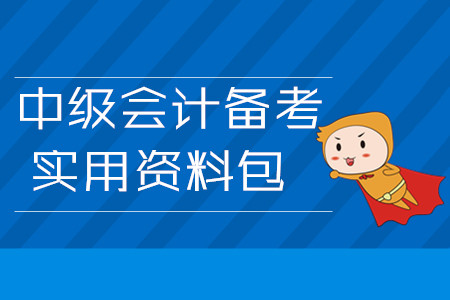 2020年中級(jí)會(huì)計(jì)備考實(shí)用資料包！3月第四周學(xué)習(xí)經(jīng)驗(yàn)匯編