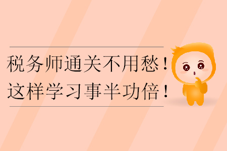 稅務(wù)師通關(guān)不用愁！這樣學習事半功倍！