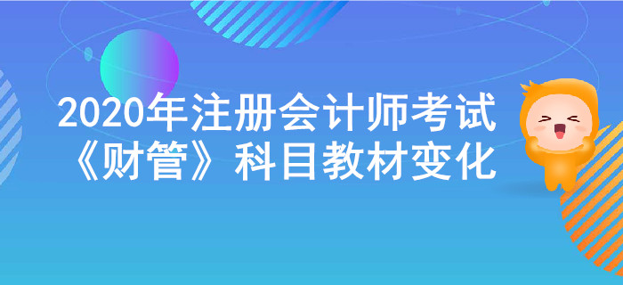 2020年注冊會計師考試《財管》教材變化出爐！