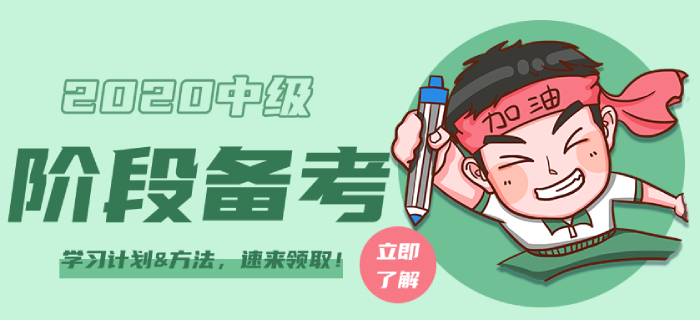 2020年中級(jí)會(huì)計(jì)師各階段如何備考？學(xué)習(xí)計(jì)劃&方法，速來(lái)領(lǐng)??！