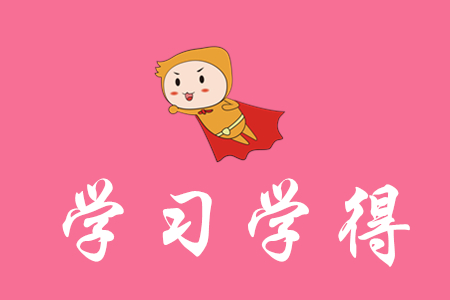 學(xué)習(xí)初級(jí)會(huì)計(jì)心得有哪些？