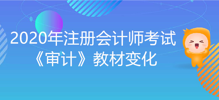 2020年注冊會計師考試《審計》教材變化出爐！