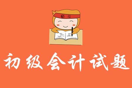 2020年初級(jí)會(huì)計(jì)考試試題會(huì)變難嗎？