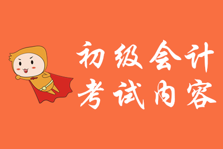 2020年初級會計考試內(nèi)容有哪些？