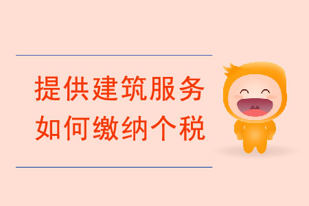 個(gè)人提供建筑服務(wù)，如何繳納個(gè)稅？