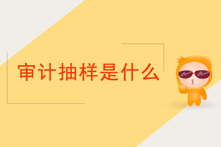 審計(jì)抽樣是什么？