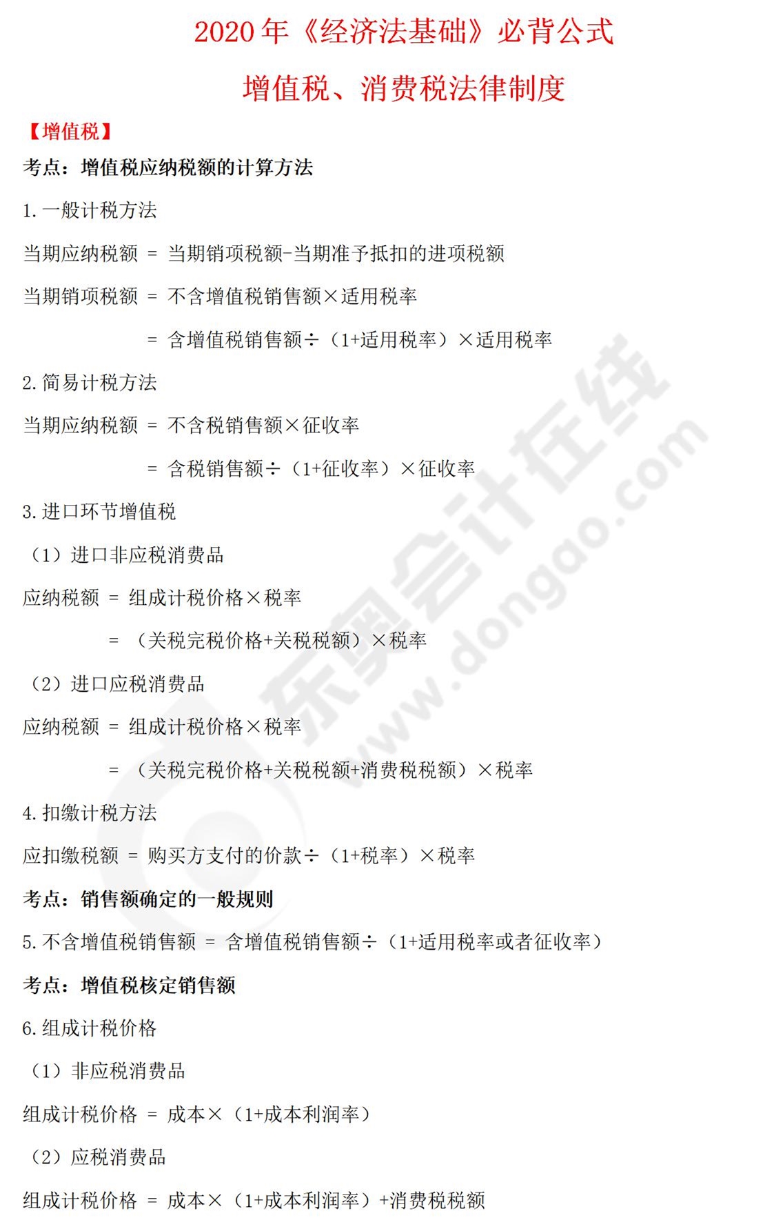 經(jīng)濟法基礎(chǔ)必背