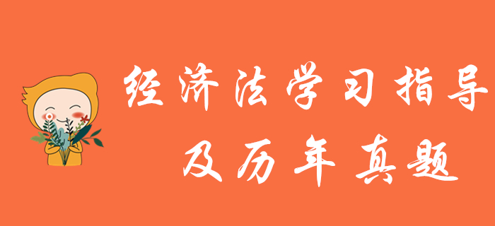 中級會計(jì)報(bào)名結(jié)束，《經(jīng)濟(jì)法》學(xué)習(xí)指導(dǎo)及歷年真題為您奉上！
