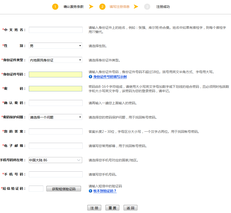 第三步：填寫注冊(cè)信息