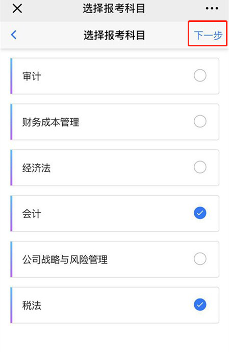 2020年注冊(cè)會(huì)計(jì)師考試手機(jī)端報(bào)名流程圖解12