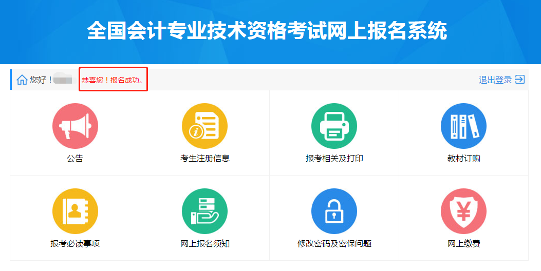 點擊進(jìn)入“報考相關(guān)及打印”模塊。