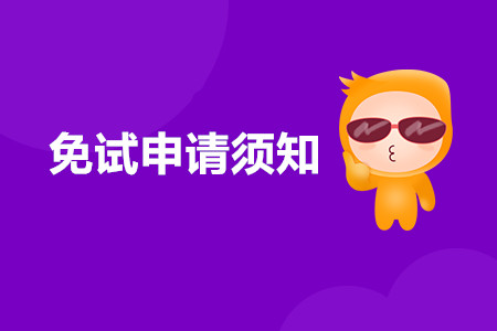 山西省2020年注會考試免試申請須知 山西省2020年注會考試免試申請須知