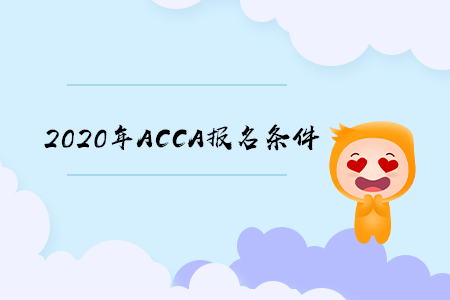 2020年四川ACCA報名條件有什么要求