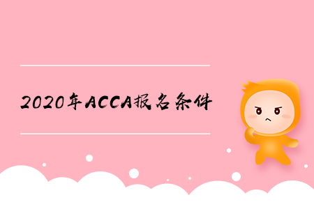 2020年廣西ACCA報(bào)名條件是什么