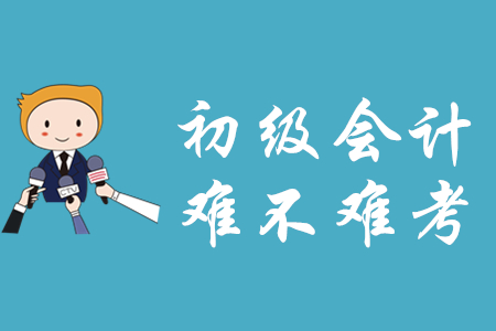 初級(jí)會(huì)計(jì)資格證難考嗎？