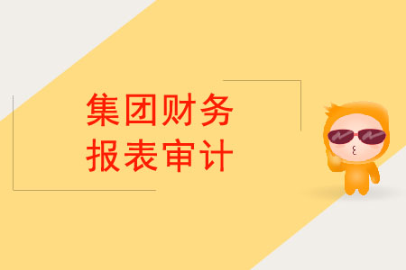 集團(tuán)財(cái)務(wù)報(bào)表審計(jì)最終由誰負(fù)責(zé)？