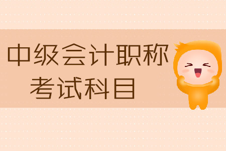 江蘇中級(jí)會(huì)計(jì)職稱考試科目2020年有哪些？