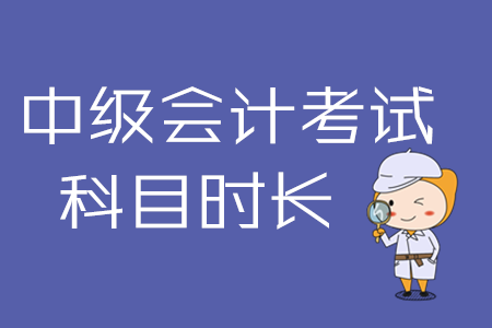 中級會(huì)計(jì)實(shí)務(wù)考試時(shí)間是哪天？2020年考生必看！