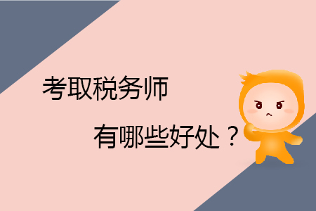考取稅務(wù)師有哪些好處？