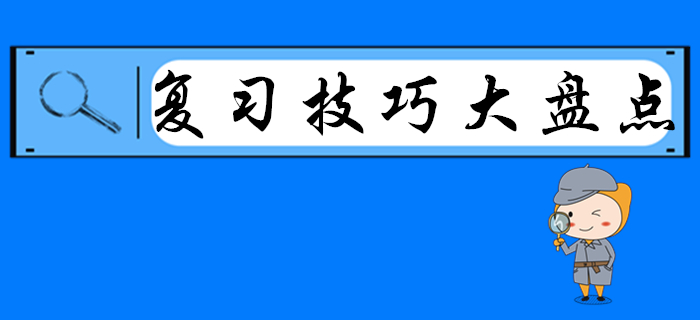 2020年初級(jí)會(huì)計(jì)復(fù)習(xí)技巧大盤點(diǎn)，別人都看了，就差你了！