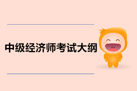 中級經(jīng)濟(jì)師考試大綱公布了嗎？都有什么內(nèi)容呢？