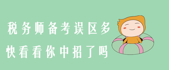稅務師備考誤區(qū)多，快看看你中招了嗎？