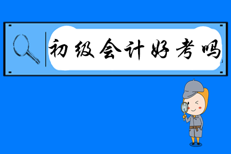 初級(jí)會(huì)計(jì)好考嗎？有哪些高效備考方法？