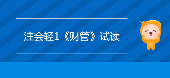 2020年注冊(cè)會(huì)計(jì)師輕1《財(cái)管》電子版來(lái)了，搶先試讀！