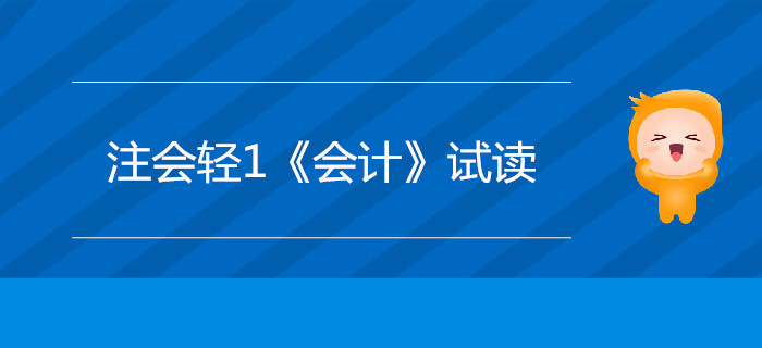 2020年注冊(cè)會(huì)計(jì)師輕1《會(huì)計(jì)》電子版來(lái)了，搶先試讀！