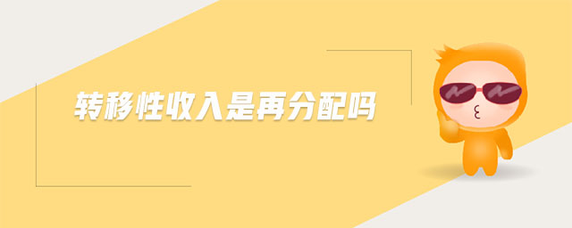 轉移性收入是再分配嗎 轉移性收入是再分配嗎