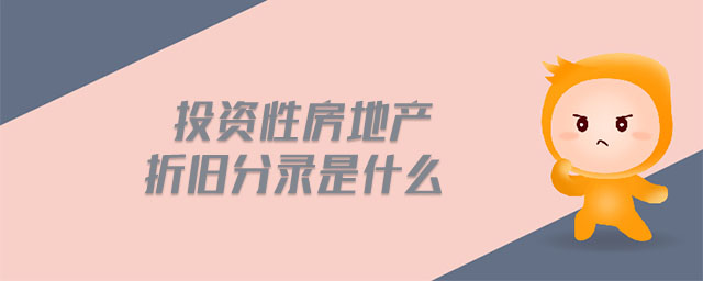 投資性房地產(chǎn)折舊分錄是什么 投資性房地產(chǎn)折舊分錄是什么