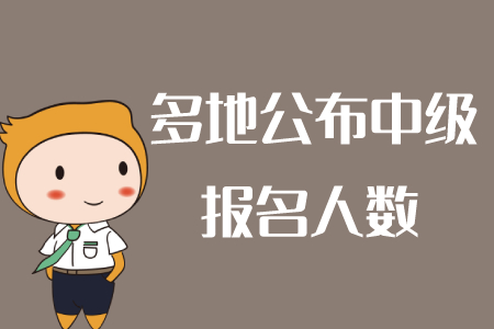 內(nèi)蒙古巴彥淖爾2020年中級會計師考試報名達2413人 內(nèi)蒙古巴彥淖爾2020年中級會計師考試報名達2413人
