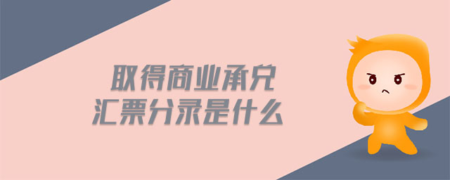 取得商業(yè)承兌匯票分錄是什么