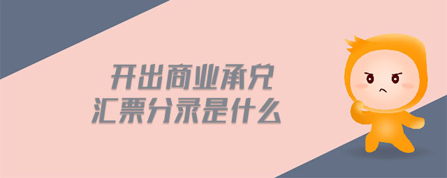 開出商業(yè)承兌匯票分錄是什么 開出商業(yè)承兌匯票分錄是什么