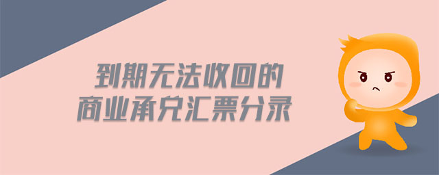 到期無法收回的商業(yè)承兌匯票分錄