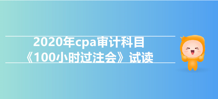 2020年cpa審計(jì)科目《100小時(shí)過注會(huì)》電子版搶先試讀！